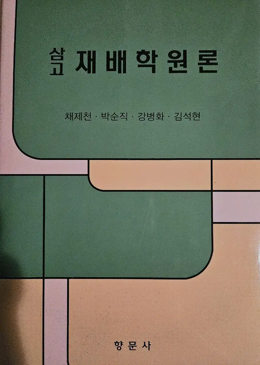 삼고 재배학원론 판매